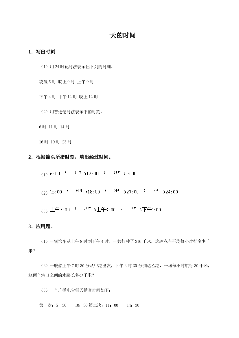 小学数学北师大课标版三年级一天的时间