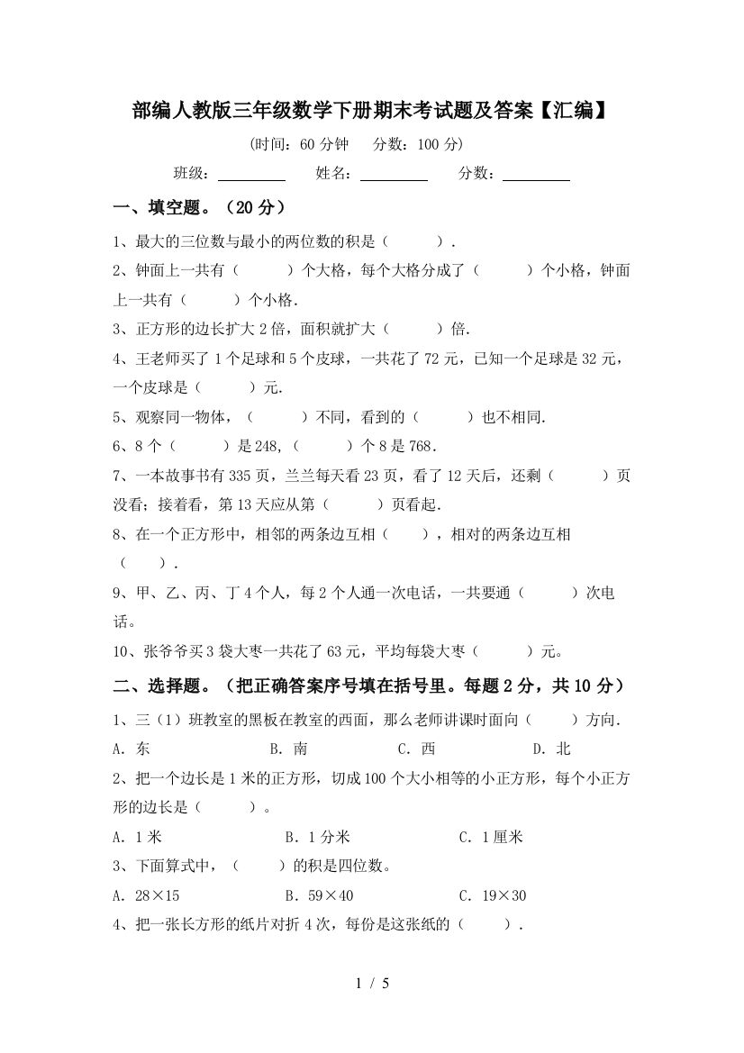 部编人教版三年级数学下册期末考试题及答案【汇编】