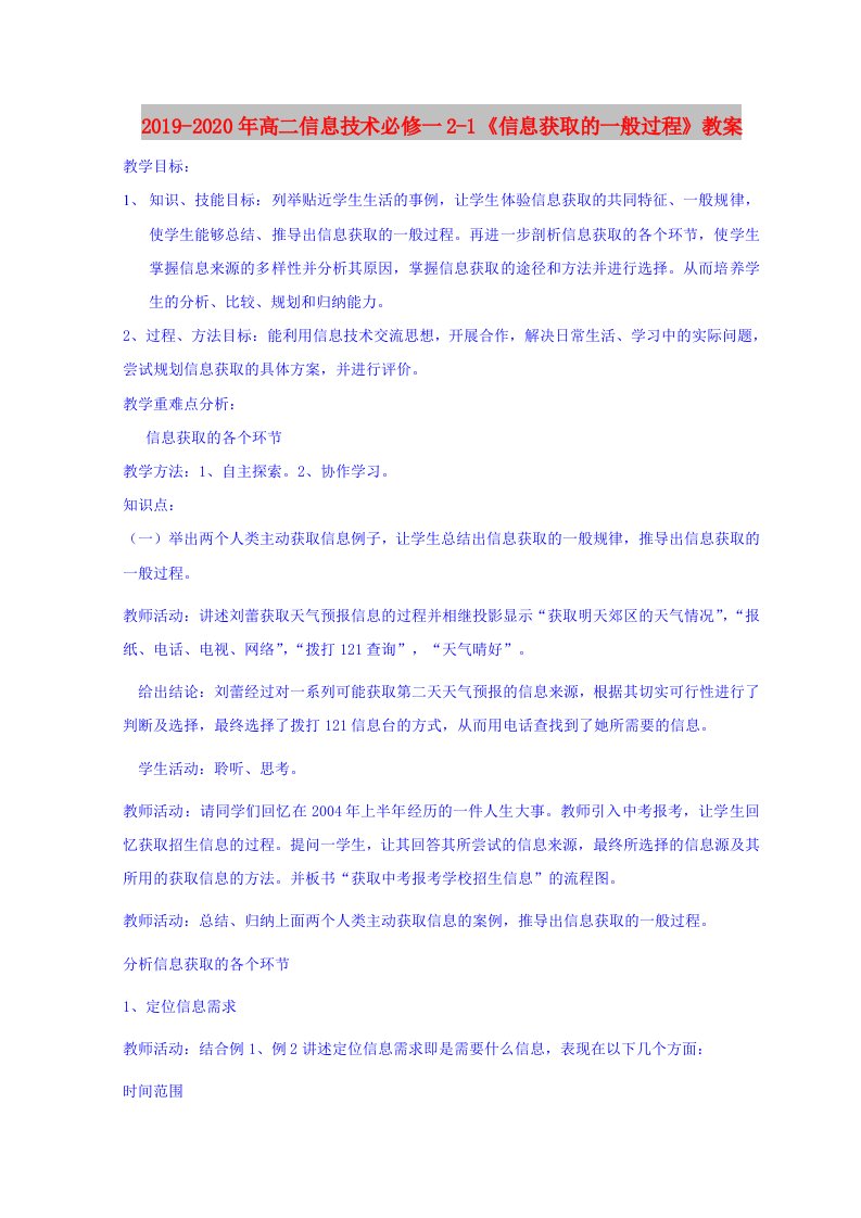 2019-2020年高二信息技术必修一2-1《信息获取的一般过程》教案