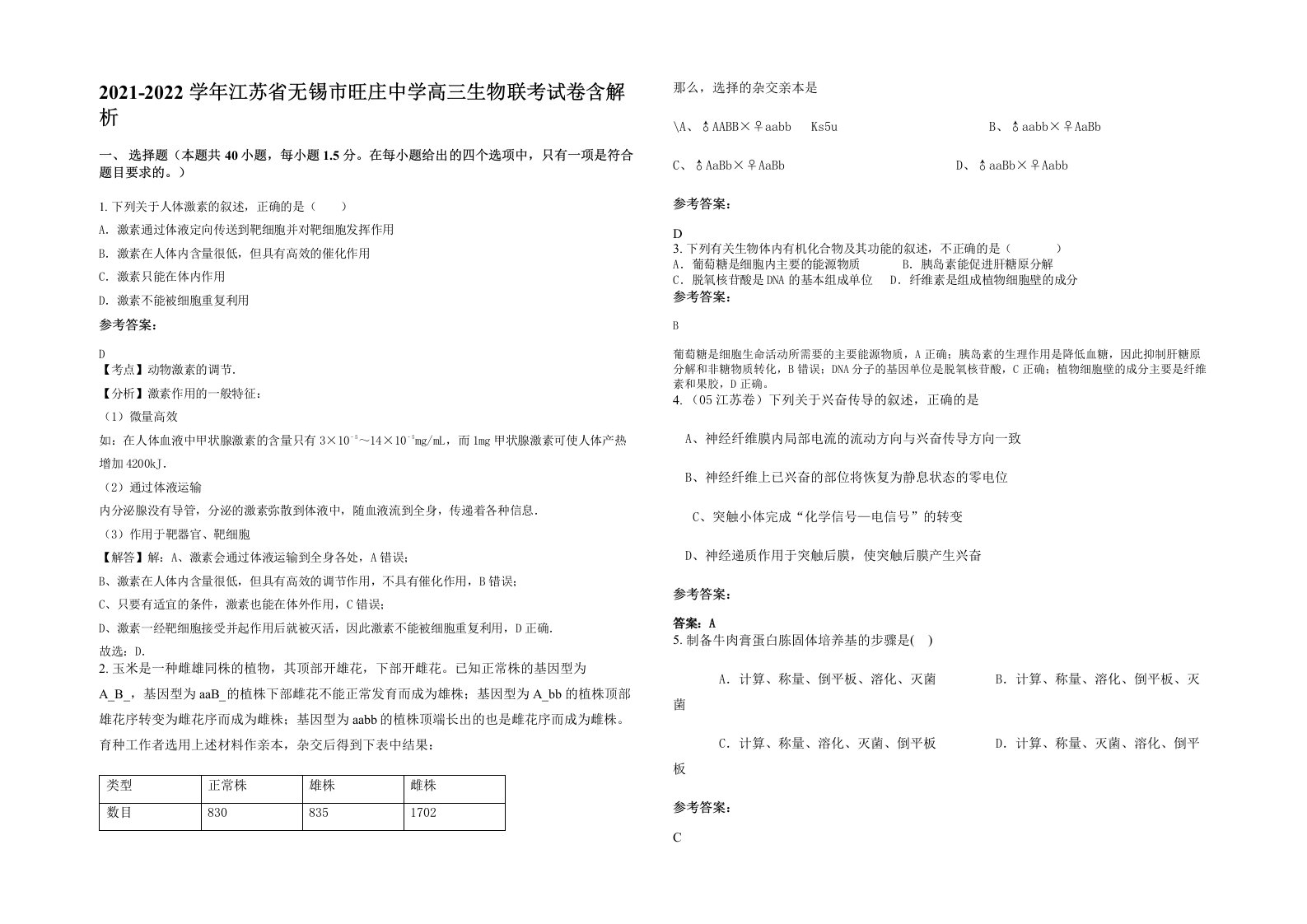 2021-2022学年江苏省无锡市旺庄中学高三生物联考试卷含解析