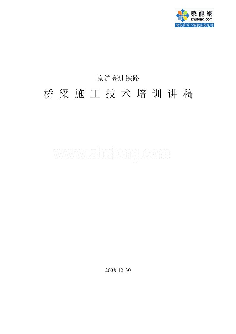 京沪高速铁路桥梁施工技术培训讲