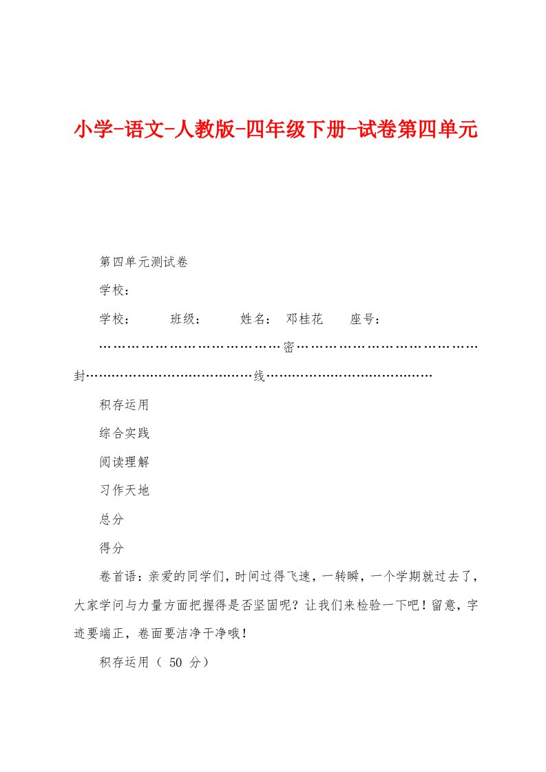 小学语文人教版四年级下册试卷第四单元