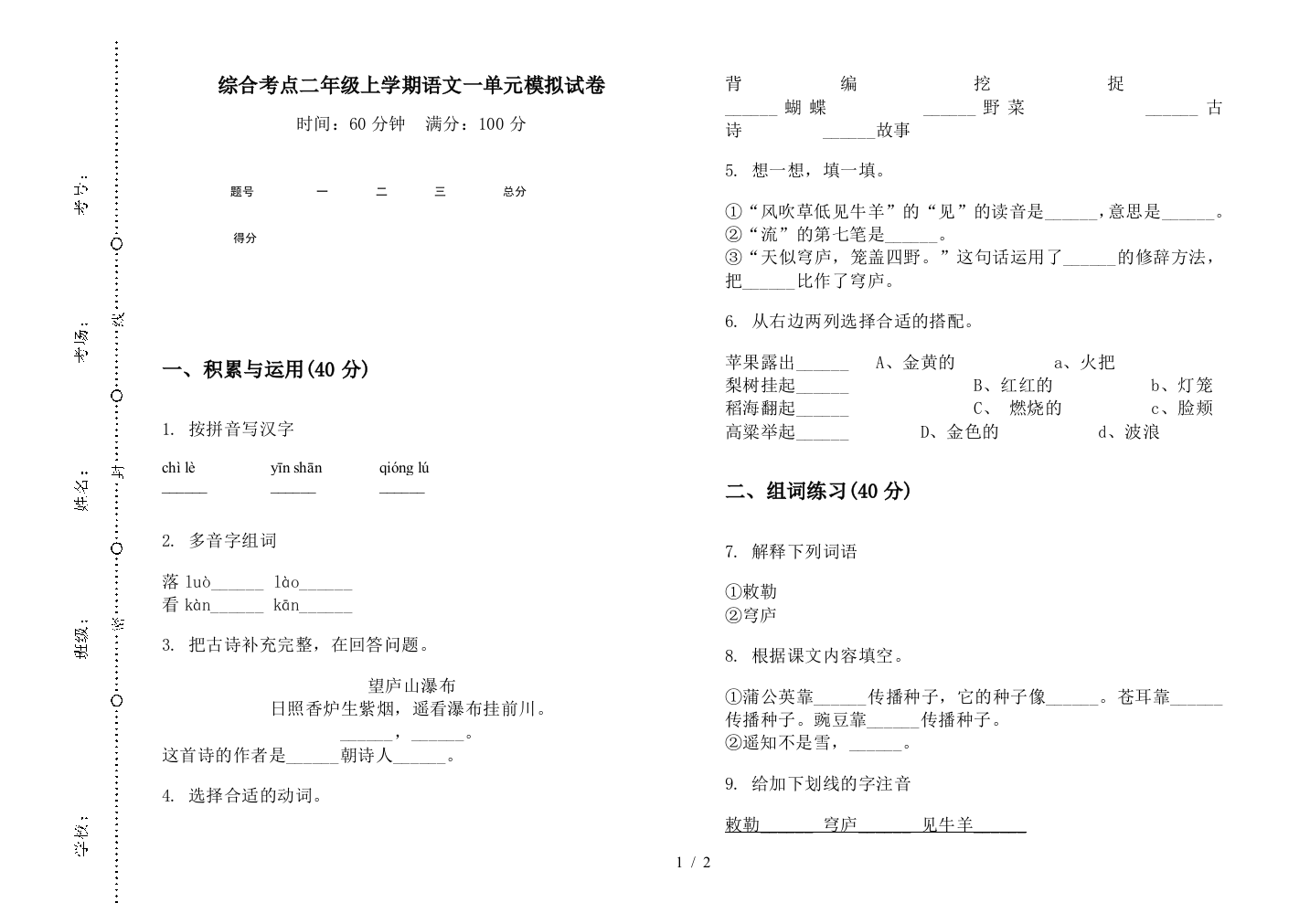 综合考点二年级上学期语文一单元模拟试卷