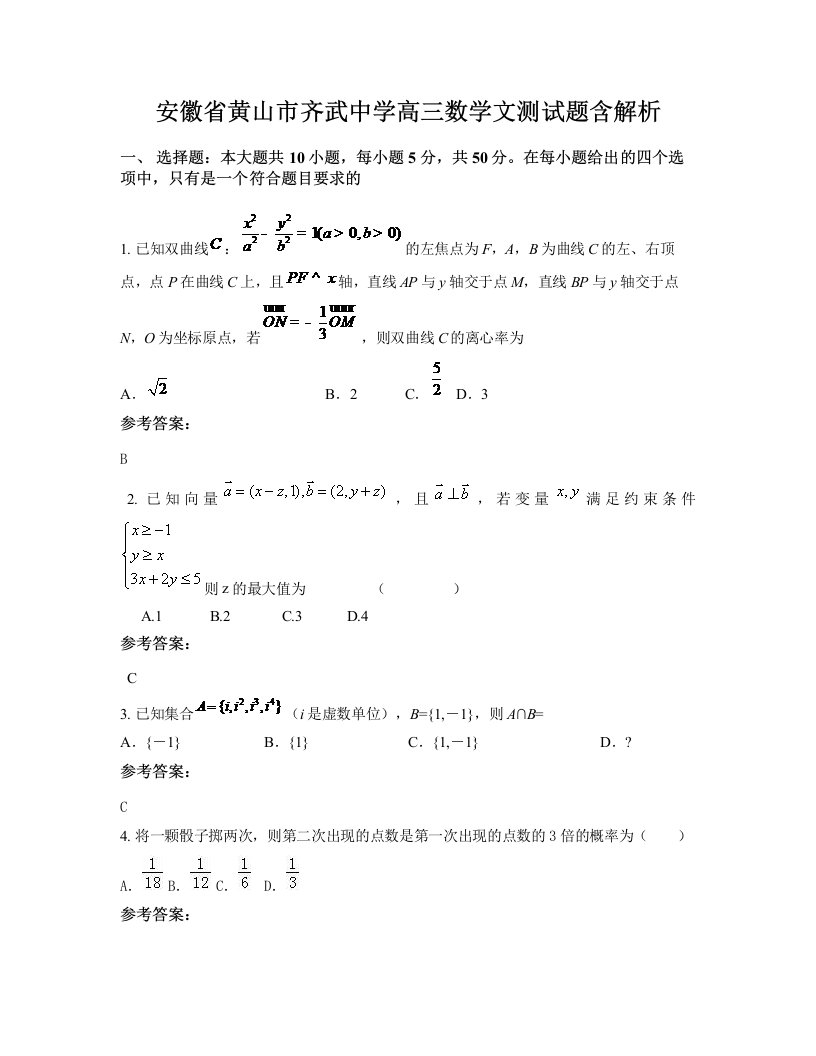 安徽省黄山市齐武中学高三数学文测试题含解析