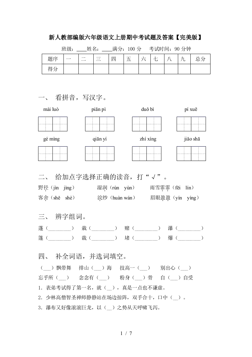 新人教部编版六年级语文上册期中考试题及答案【完美版】