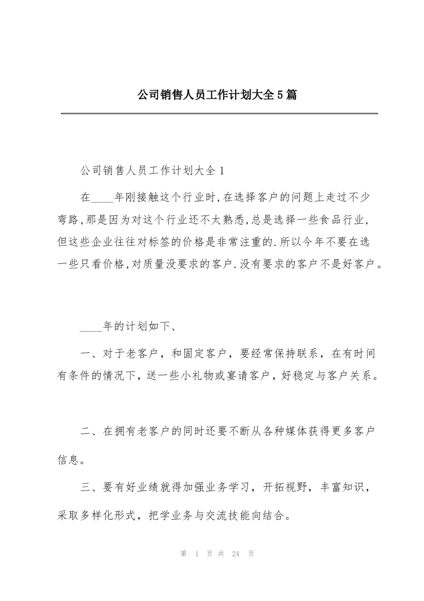 公司销售人员工作计划大全5篇