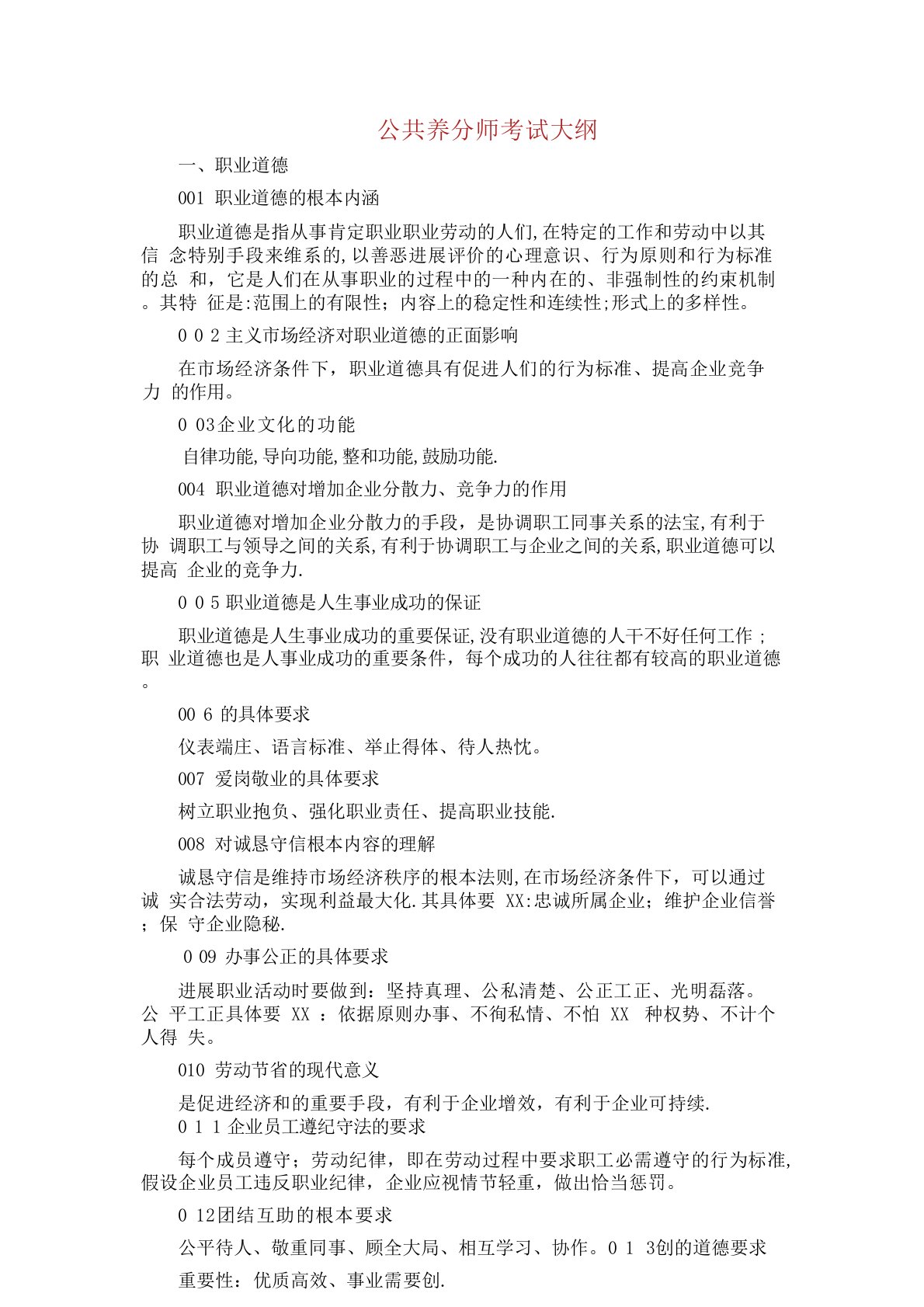 公共营养师考试大纲