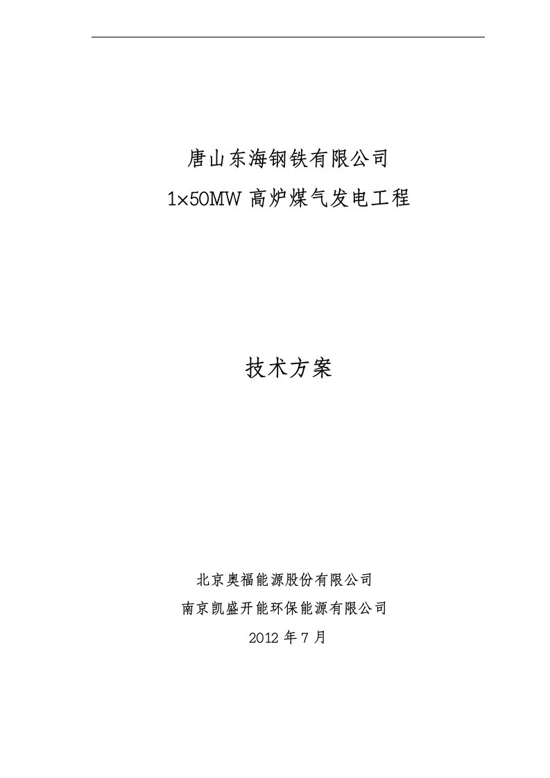 东海钢铁煤气发电技术方案