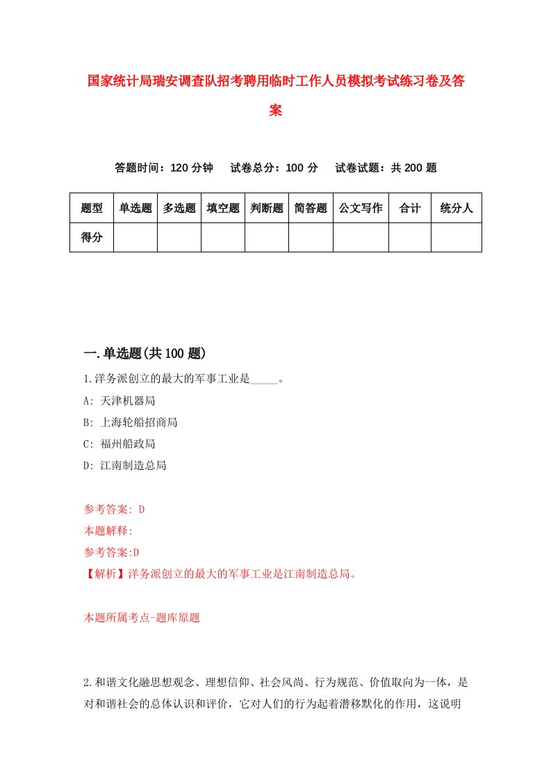 国家统计局瑞安调查队招考聘用临时工作人员模拟考试练习卷及答案第2次