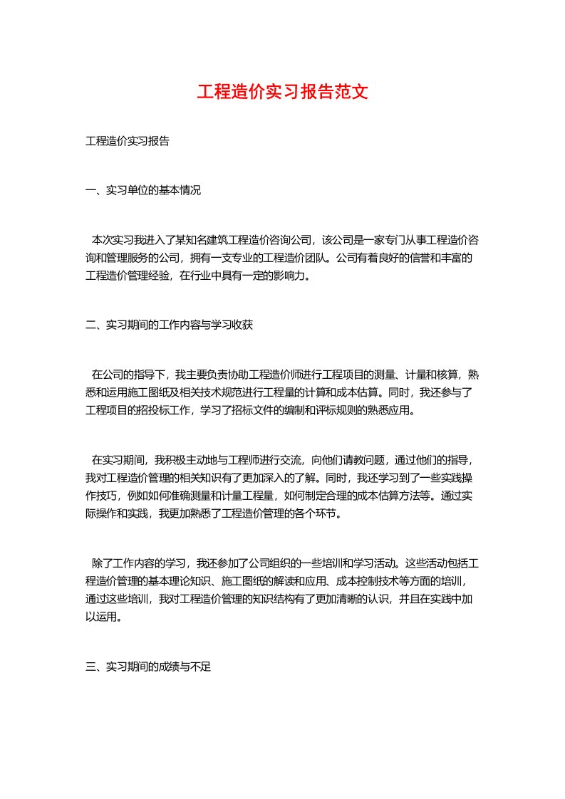 工程造价实习报告范文