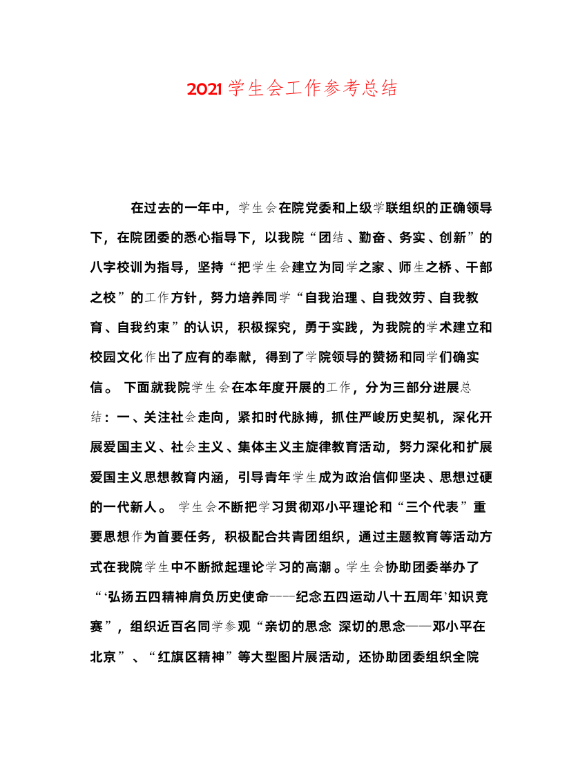 2022学生会工作参考总结