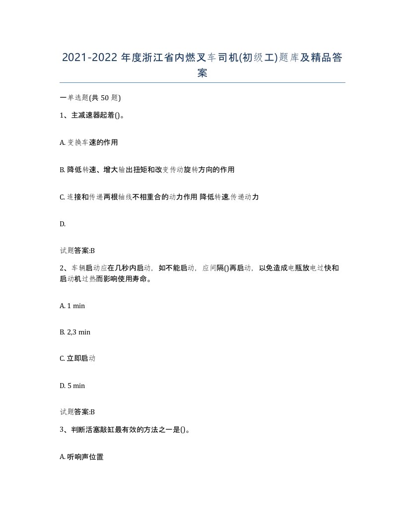 20212022年度浙江省内燃叉车司机初级工题库及答案