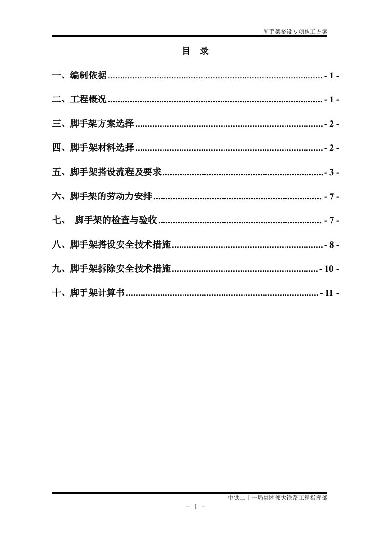 新建铁路框架涵边墙和顶板脚手架搭设专项施工方案