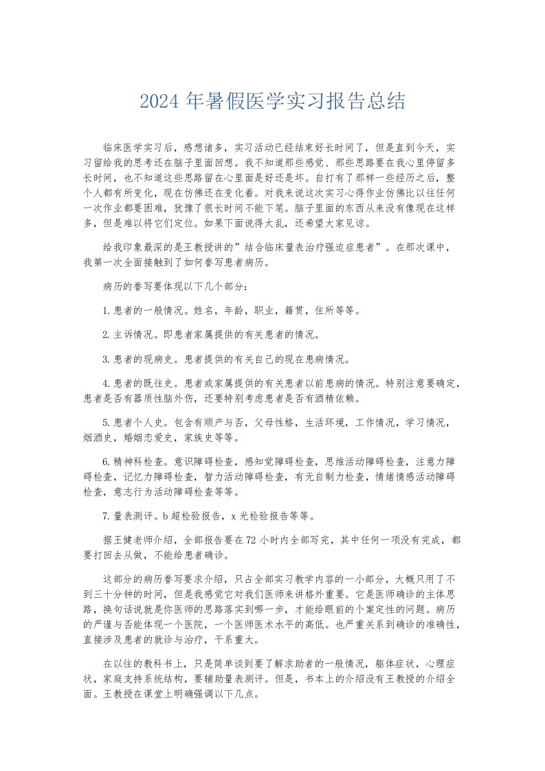 实习报告2024年暑假医学实习报告总结