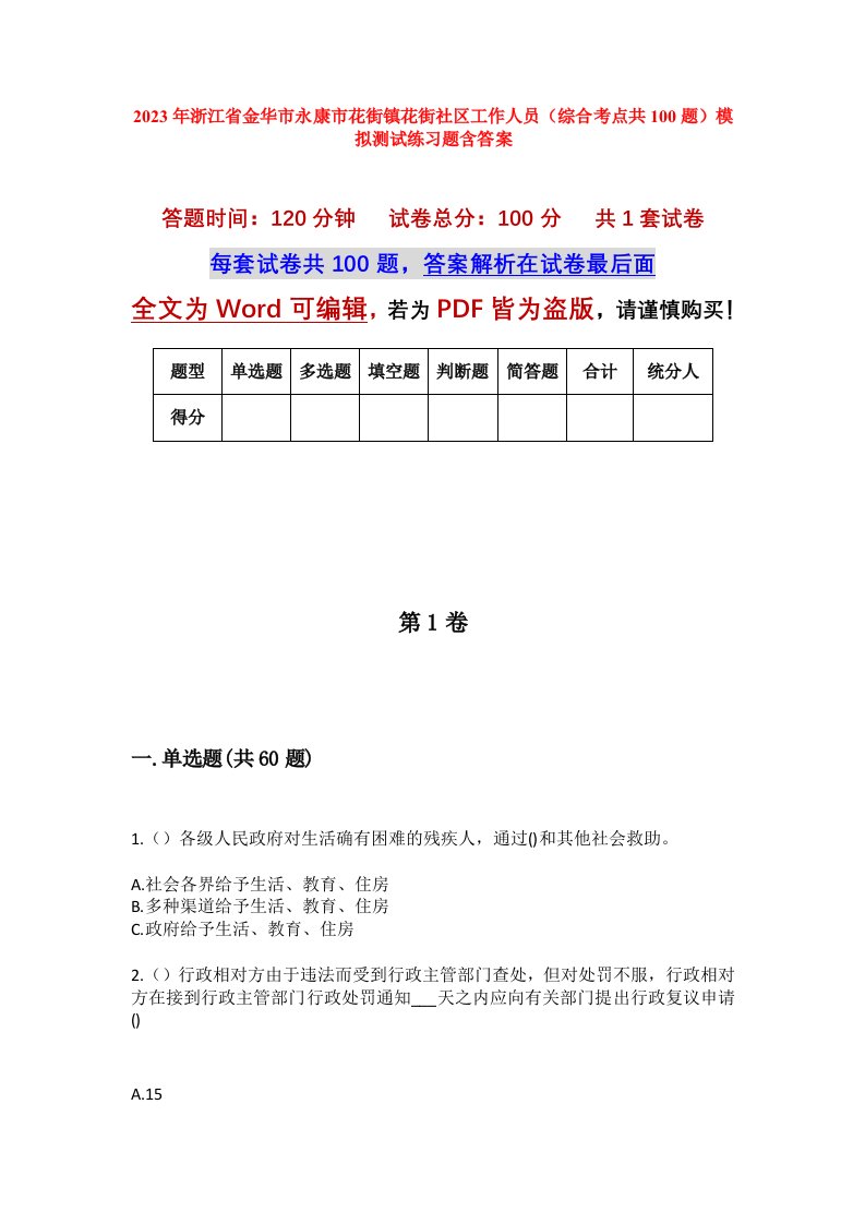 2023年浙江省金华市永康市花街镇花街社区工作人员综合考点共100题模拟测试练习题含答案