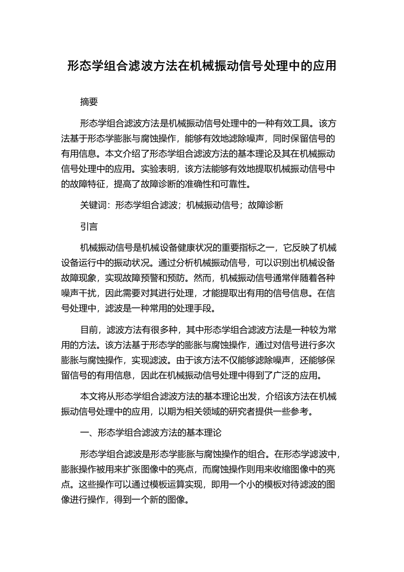 形态学组合滤波方法在机械振动信号处理中的应用