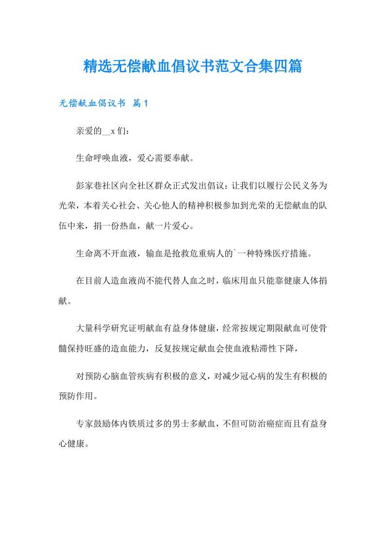 精选无偿献血倡议书范文合集四篇