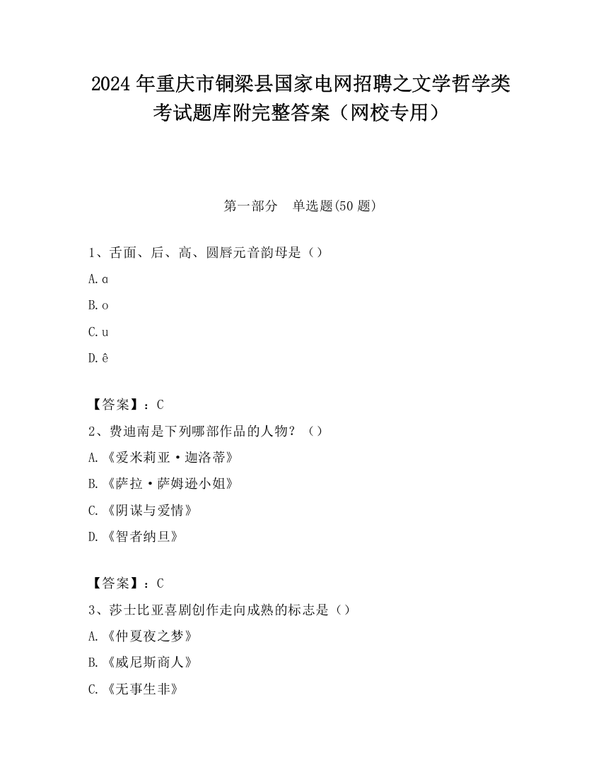 2024年重庆市铜梁县国家电网招聘之文学哲学类考试题库附完整答案（网校专用）