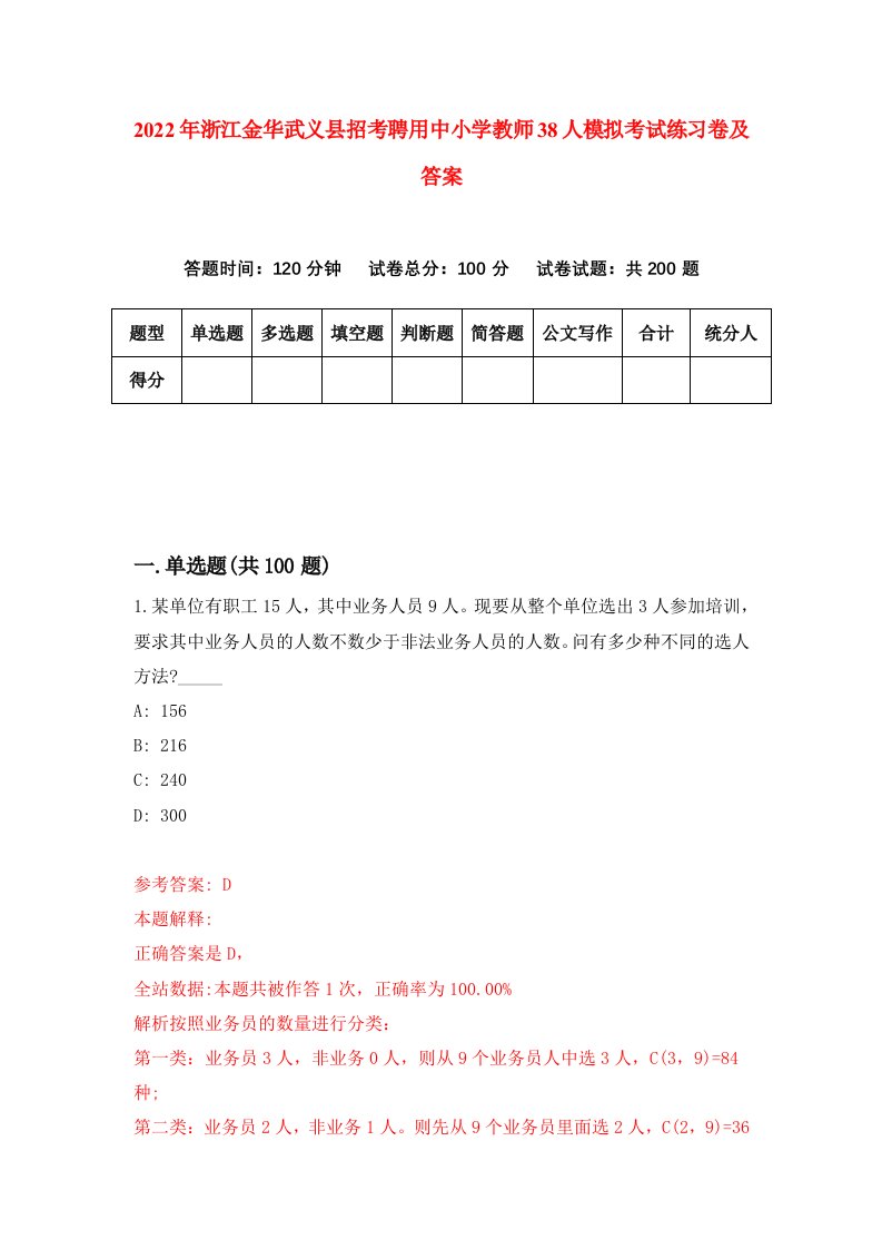 2022年浙江金华武义县招考聘用中小学教师38人模拟考试练习卷及答案第0版