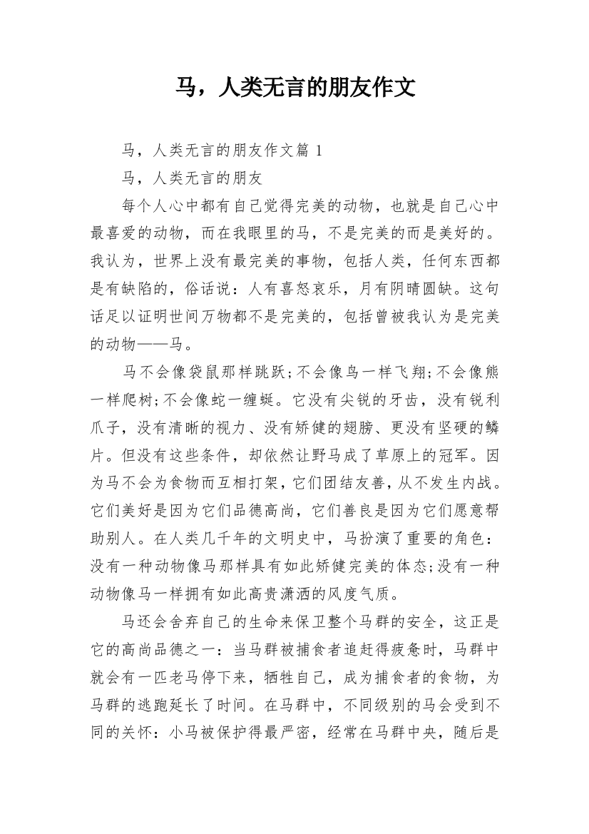 马，人类无言的朋友作文