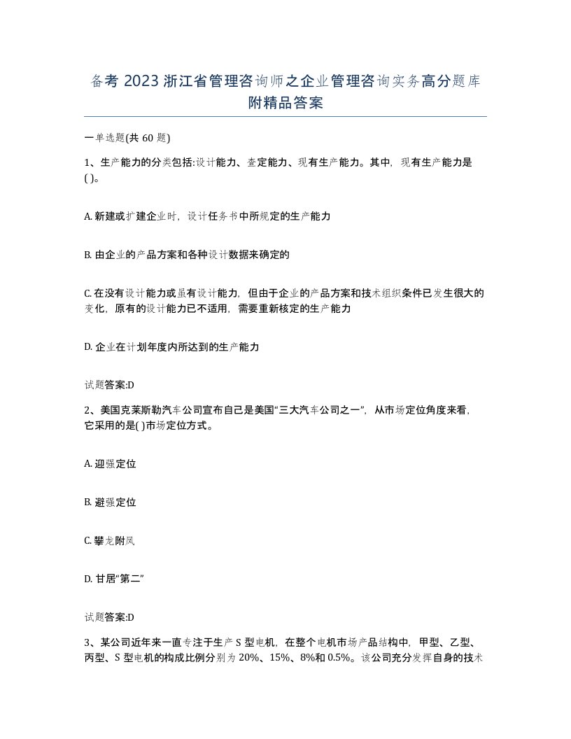 备考2023浙江省管理咨询师之企业管理咨询实务高分题库附答案