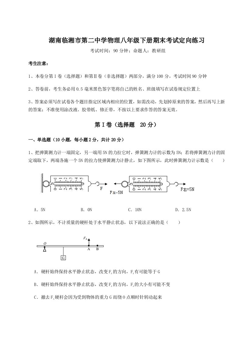 2023-2024学年度湖南临湘市第二中学物理八年级下册期末考试定向练习试卷（含答案详解）