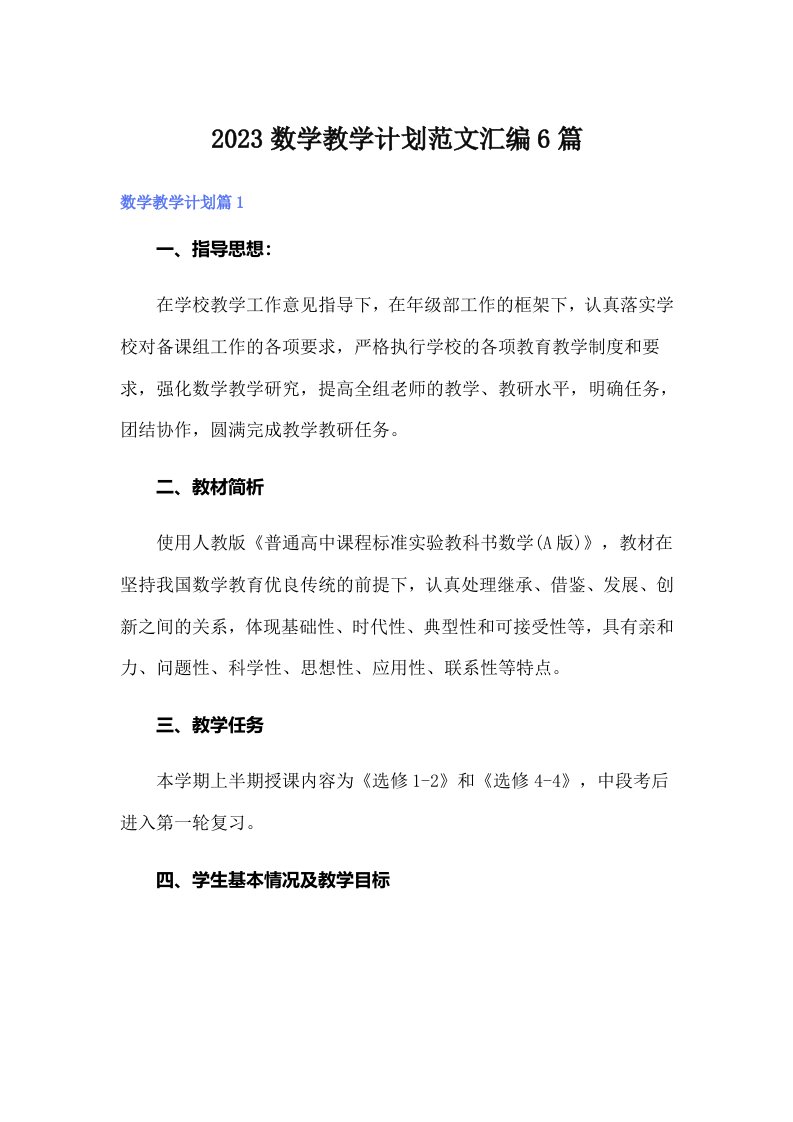 （整合汇编）2023数学教学计划范文汇编6篇