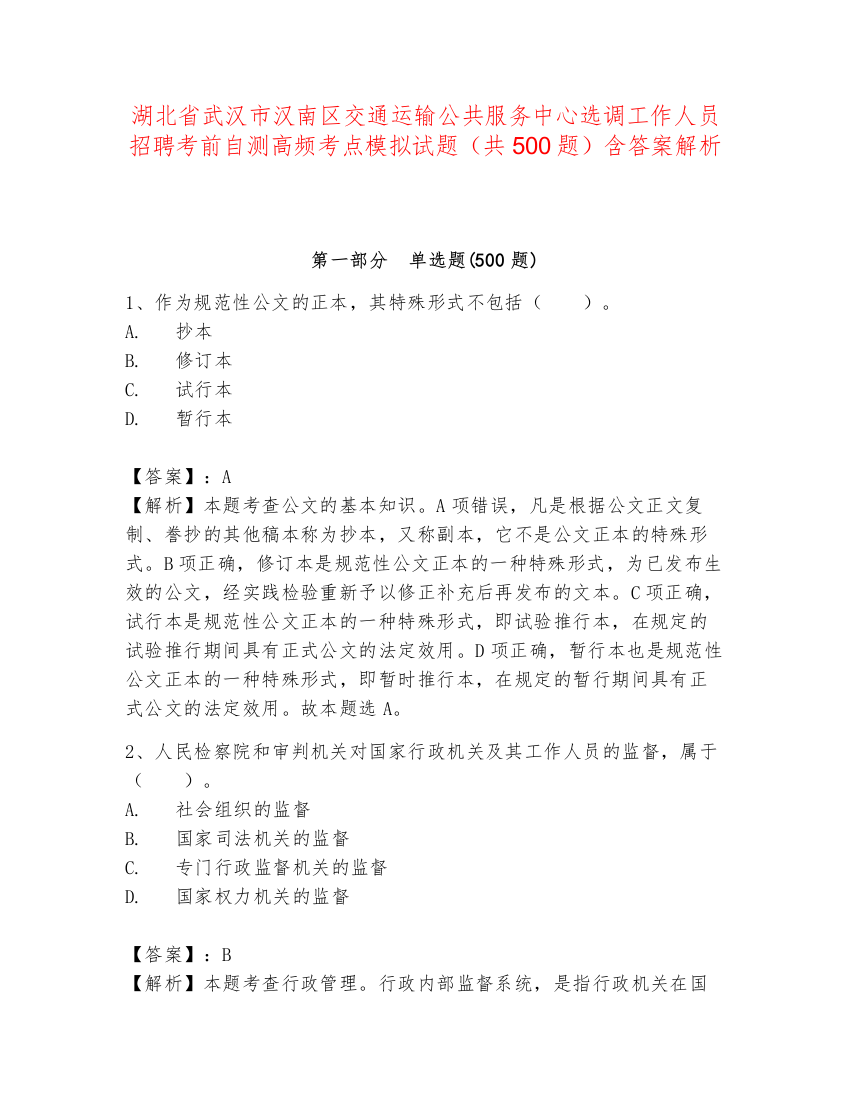 湖北省武汉市汉南区交通运输公共服务中心选调工作人员招聘考前自测高频考点模拟试题（共500题）含答案解析