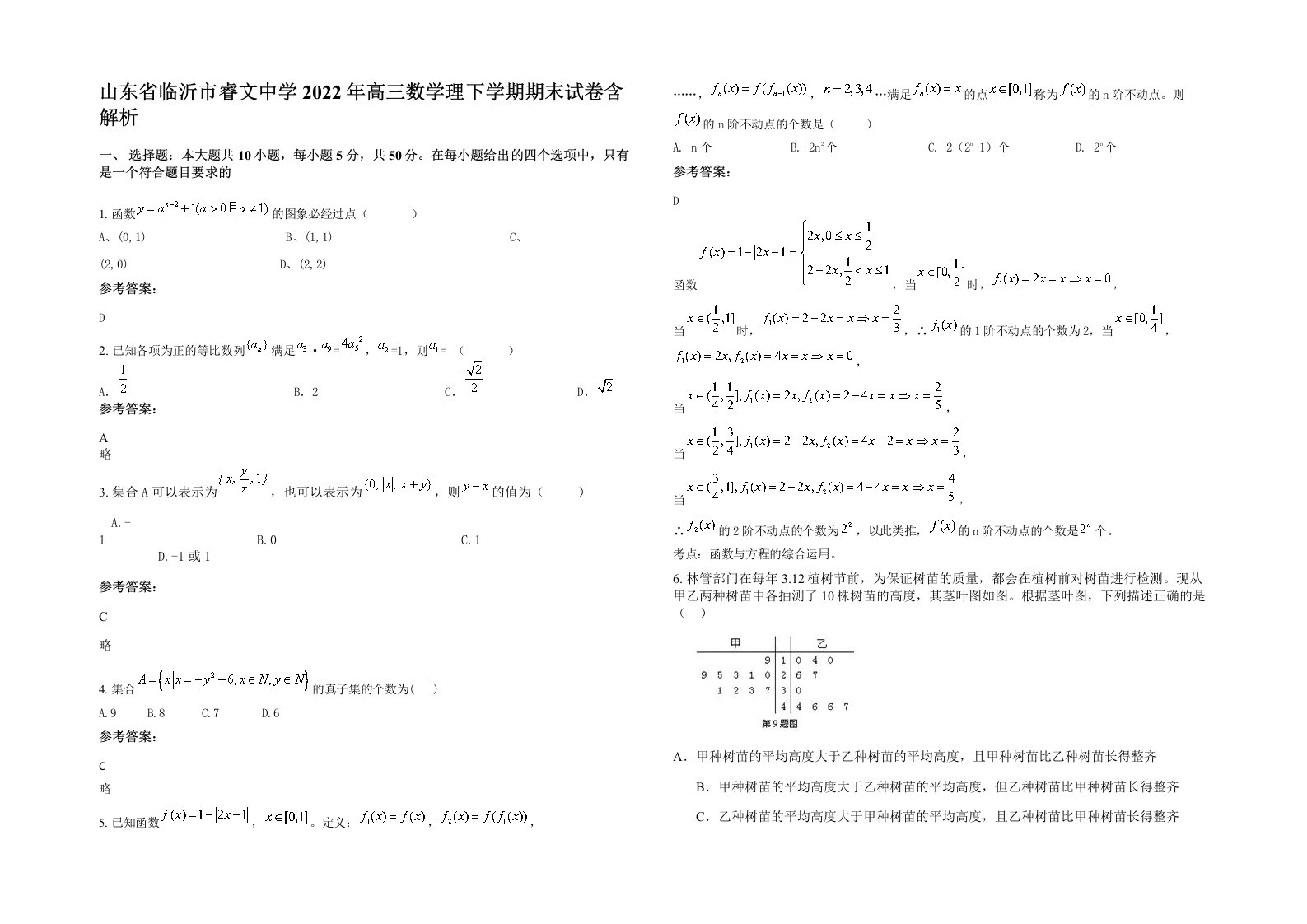 山东省临沂市睿文中学2022年高三数学理下学期期末试卷含解析