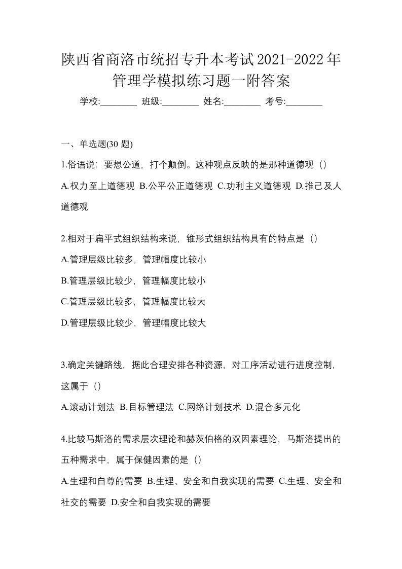 陕西省商洛市统招专升本考试2021-2022年管理学模拟练习题一附答案