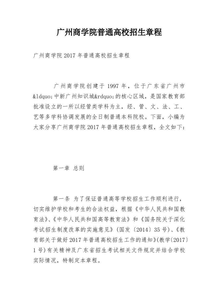 广州商学院普通高校招生章程