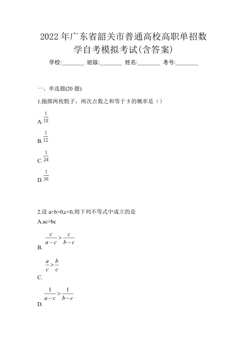 2022年广东省韶关市普通高校高职单招数学自考模拟考试含答案