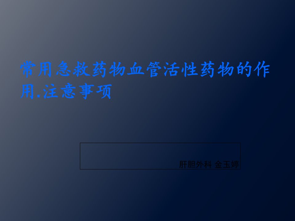 常用急救药物血管活性药物的作用.注意事项