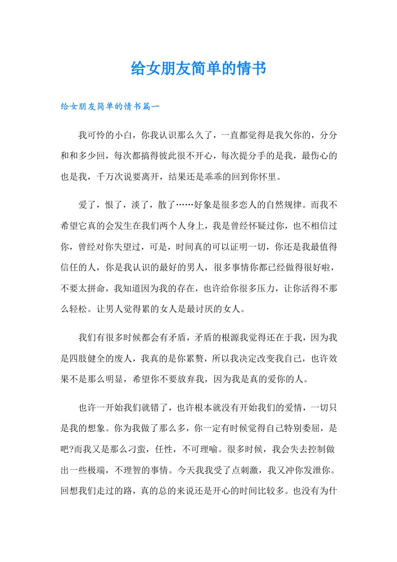 给女朋友简单的情书