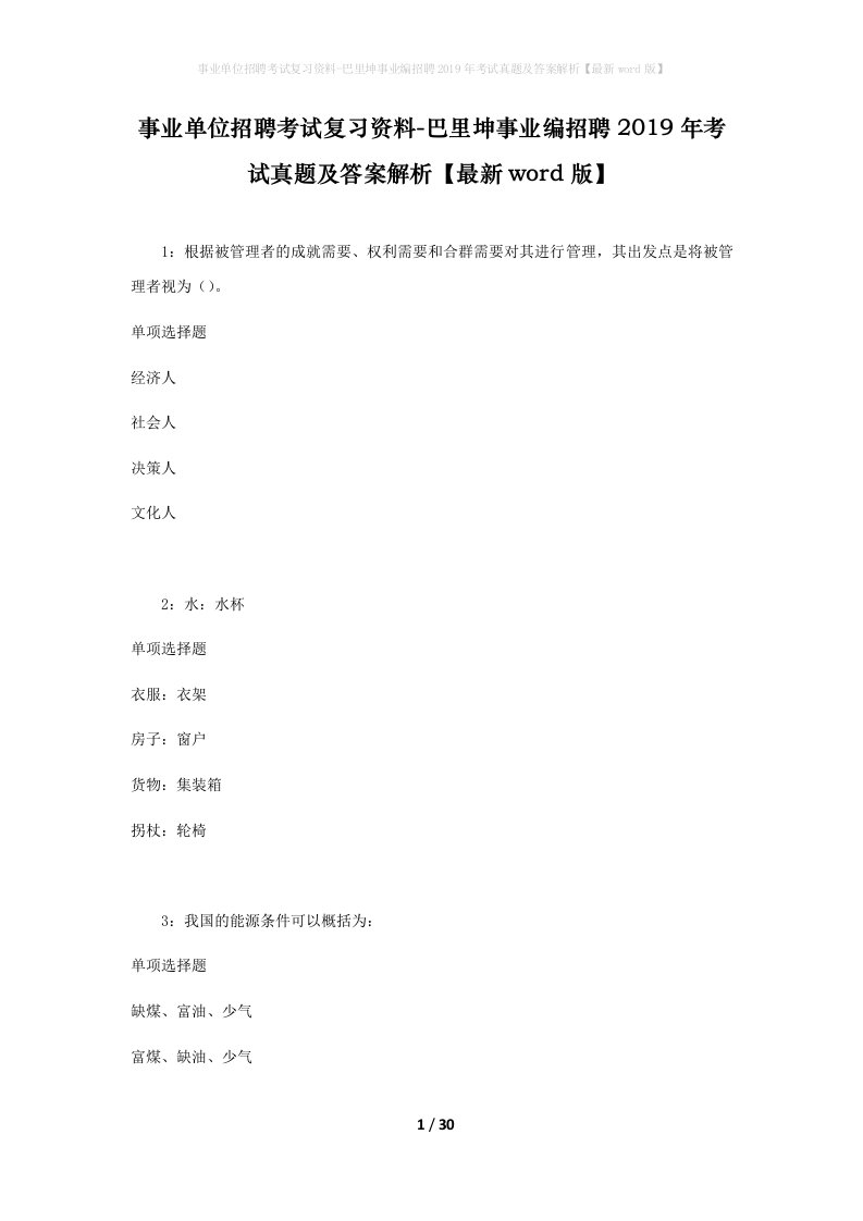 事业单位招聘考试复习资料-巴里坤事业编招聘2019年考试真题及答案解析最新word版