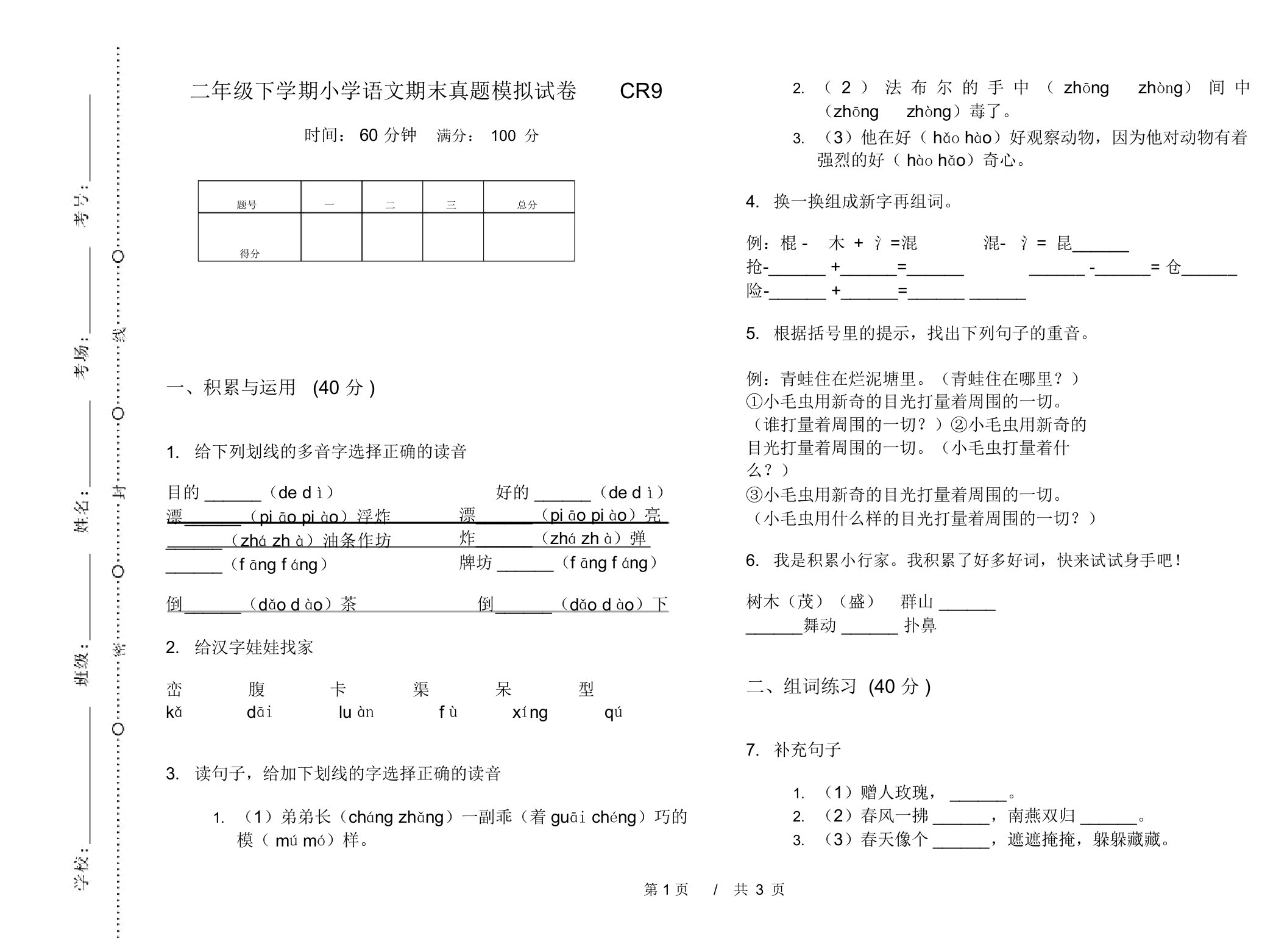 二年级下学期小学语文期末真题模拟试卷CR9