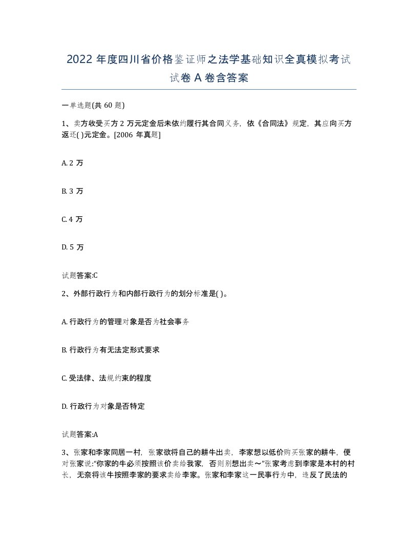 2022年度四川省价格鉴证师之法学基础知识全真模拟考试试卷A卷含答案