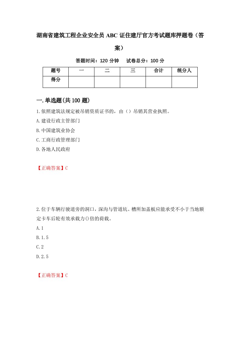 湖南省建筑工程企业安全员ABC证住建厅官方考试题库押题卷答案第44次