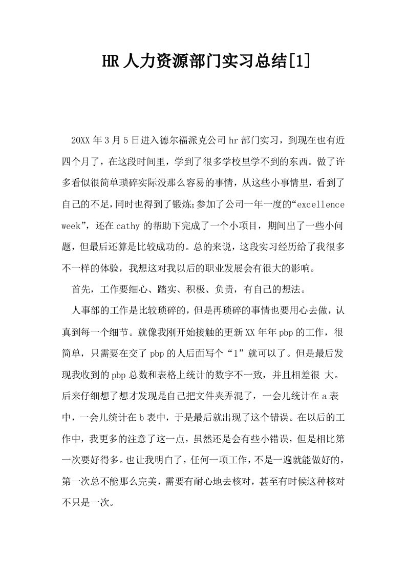 HR人力资源部门实习总结1