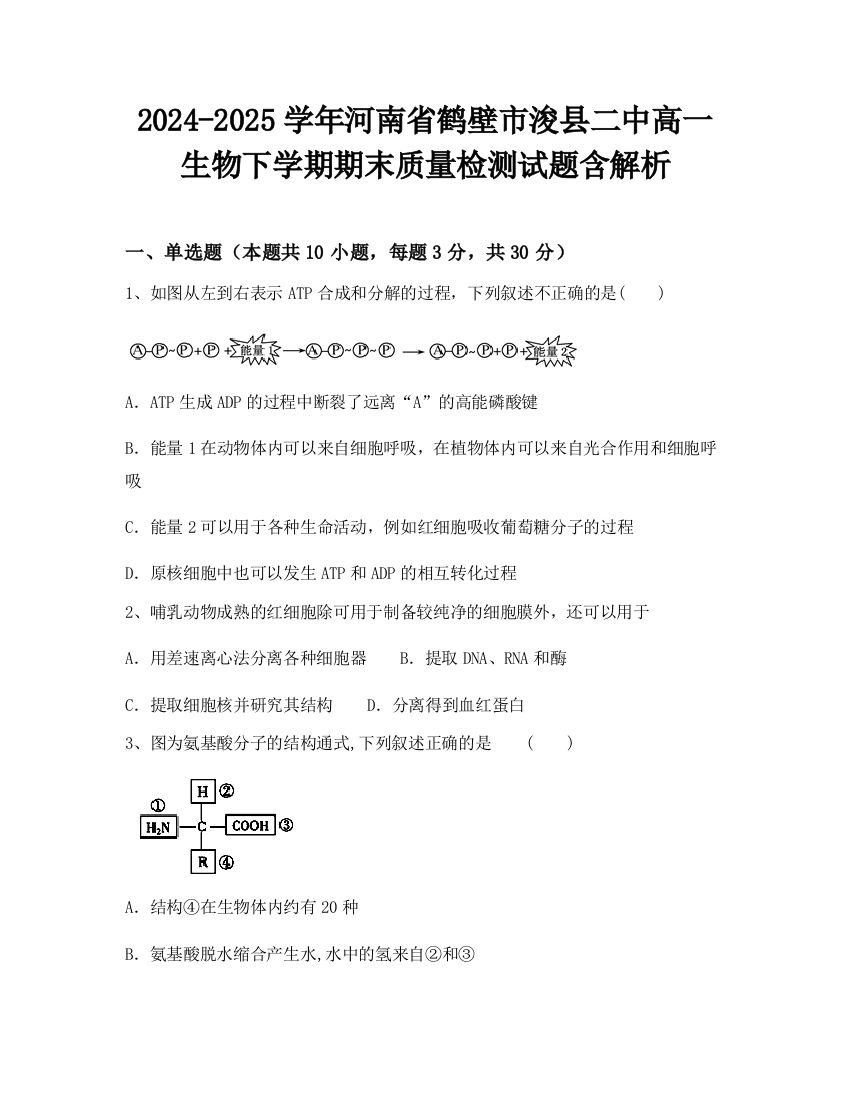 2024-2025学年河南省鹤壁市浚县二中高一生物下学期期末质量检测试题含解析