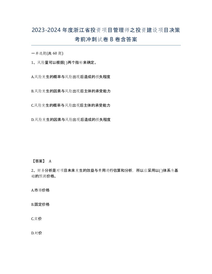 2023-2024年度浙江省投资项目管理师之投资建设项目决策考前冲刺试卷B卷含答案