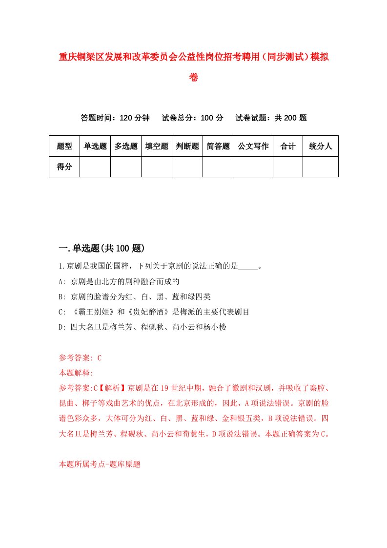 重庆铜梁区发展和改革委员会公益性岗位招考聘用同步测试模拟卷8