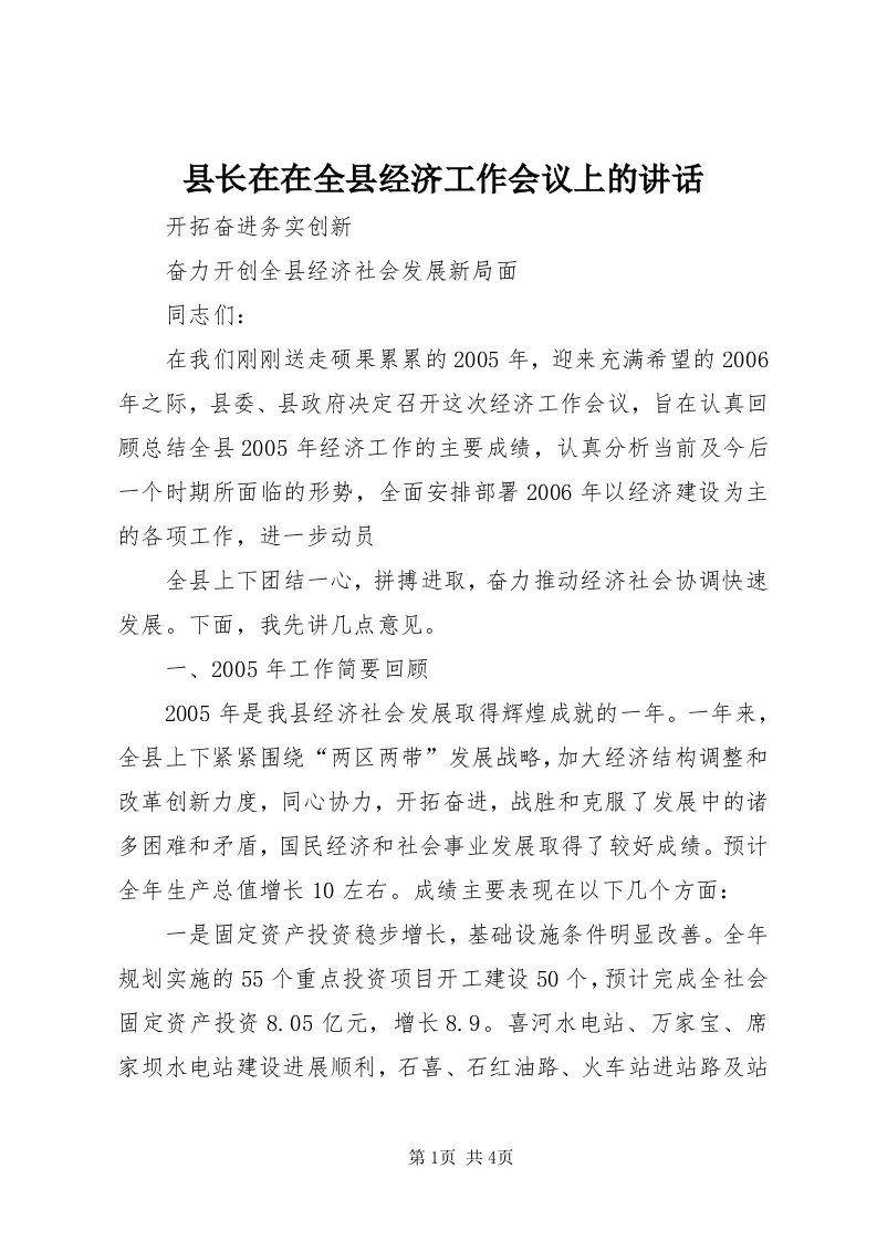 6县长在在全县经济工作会议上的致辞