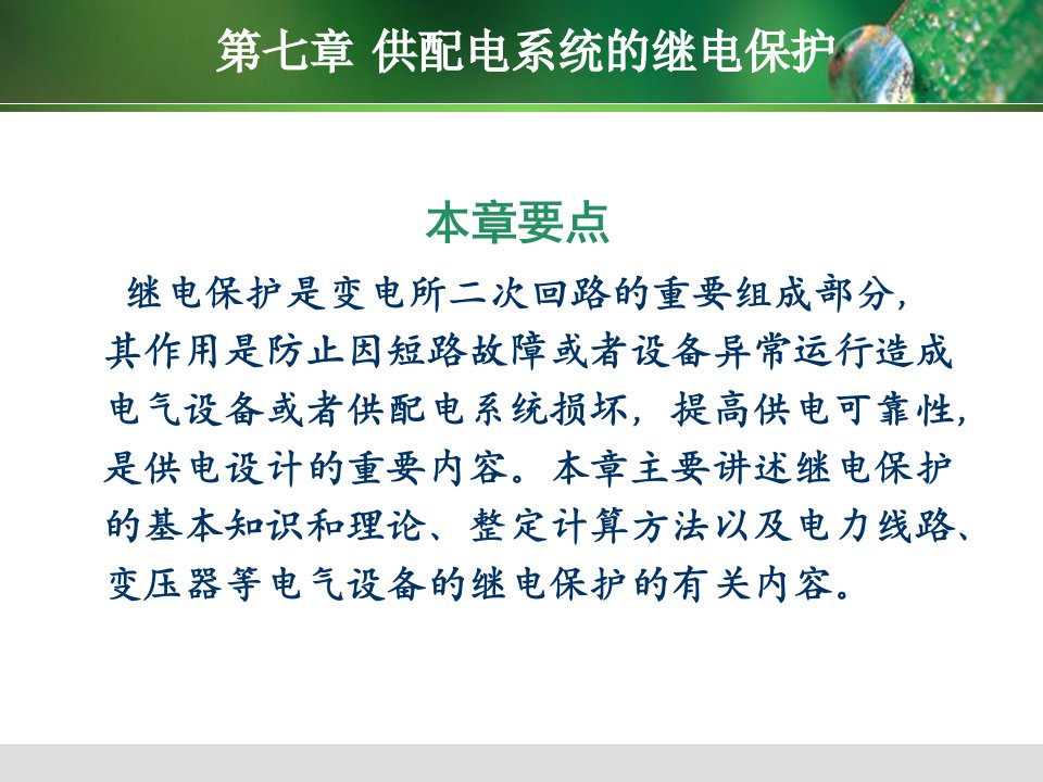 供配电技术第3版唐志平第7章