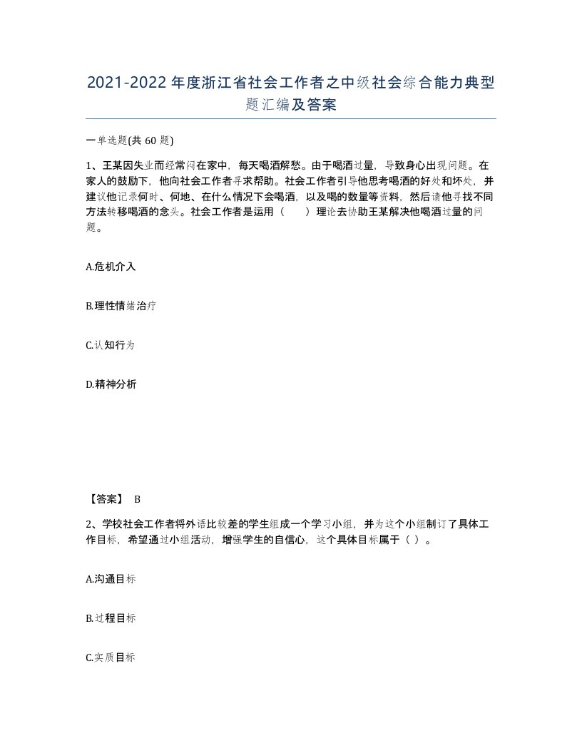 2021-2022年度浙江省社会工作者之中级社会综合能力典型题汇编及答案