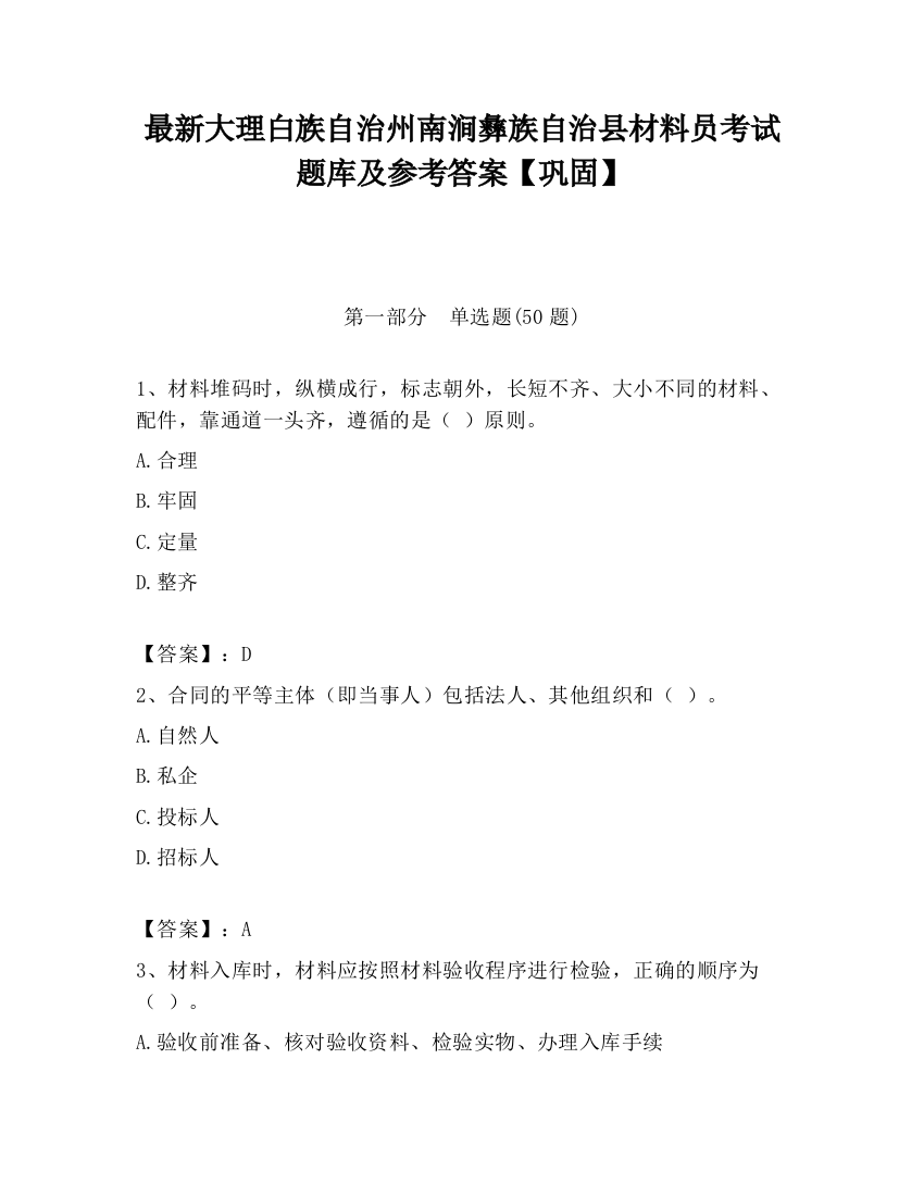 最新大理白族自治州南涧彝族自治县材料员考试题库及参考答案【巩固】