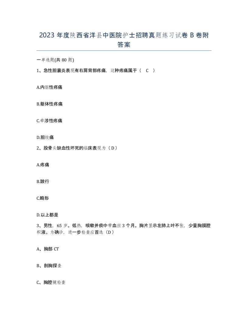 2023年度陕西省洋县中医院护士招聘真题练习试卷B卷附答案