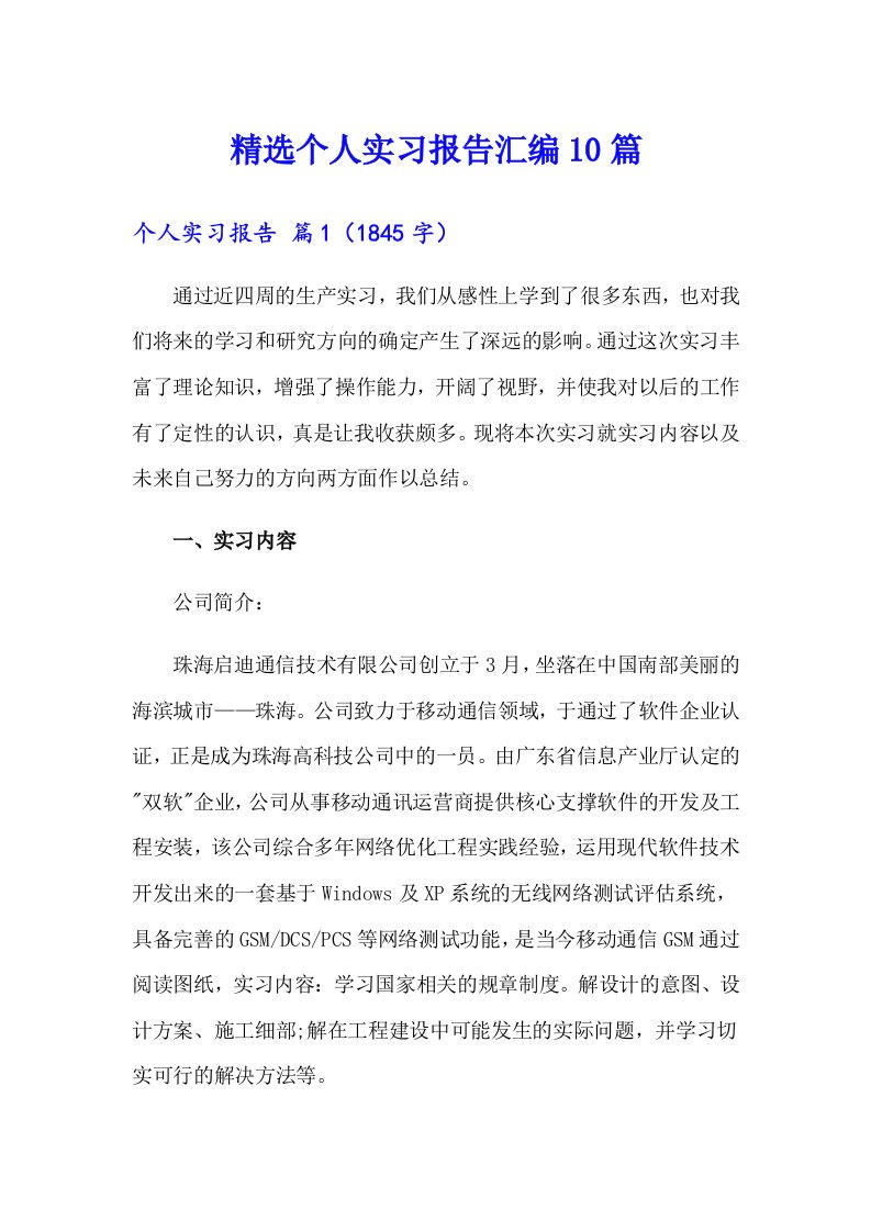 精选个人实习报告汇编10篇