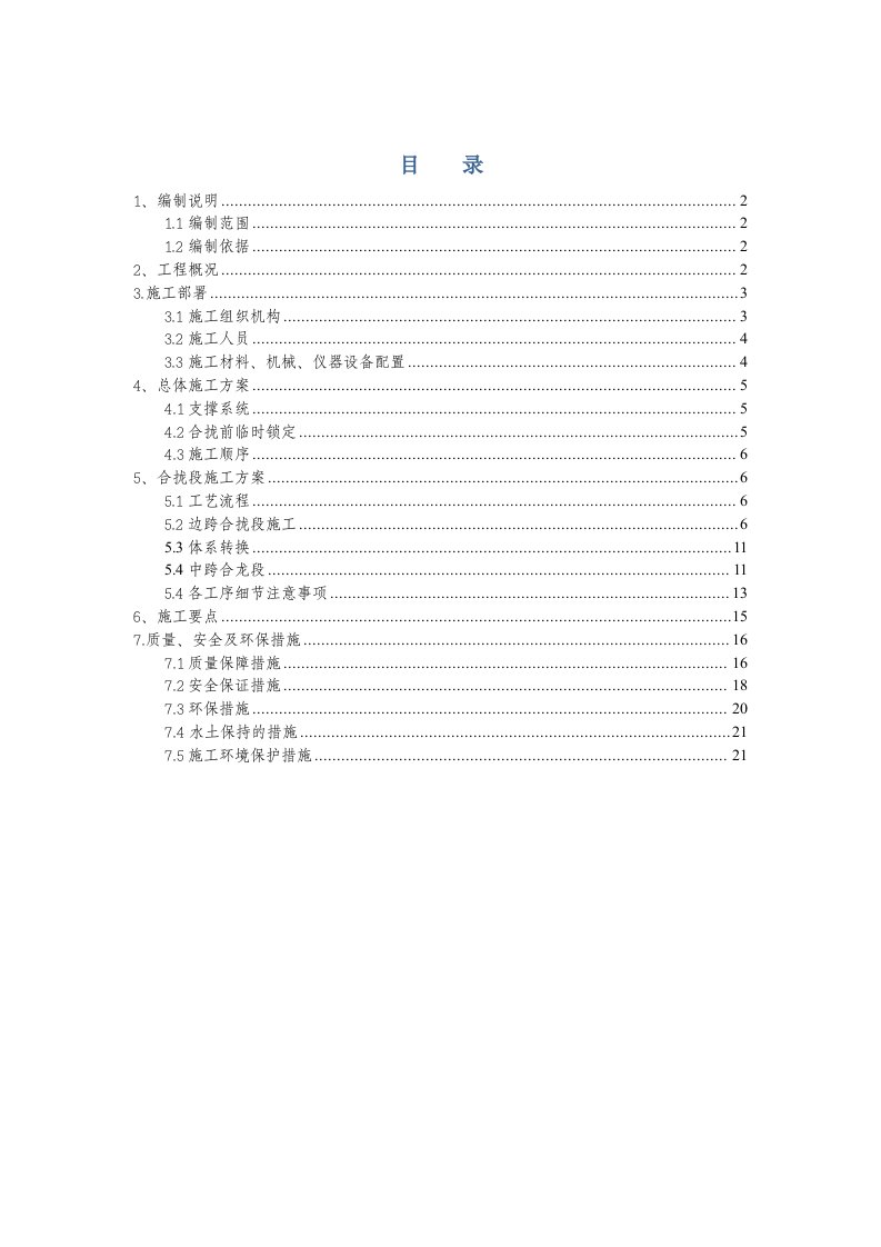 铁路跨河大桥488048m连续梁合拢段及体系转换施工专项方案