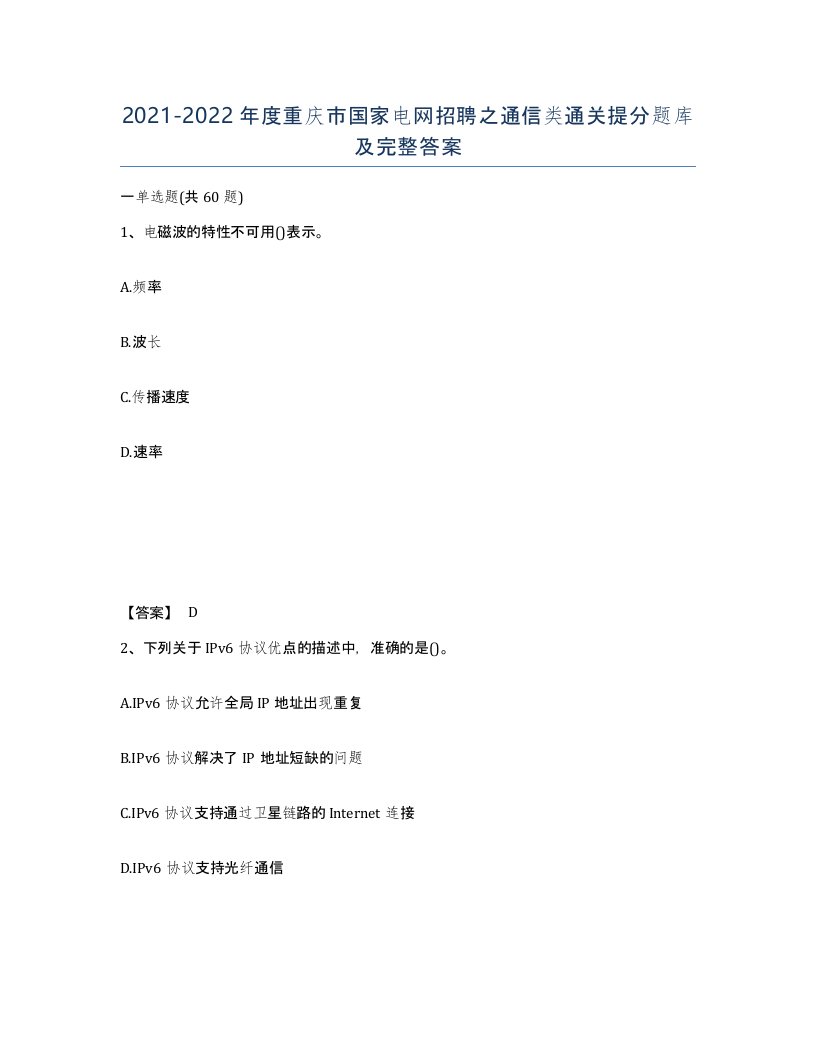 2021-2022年度重庆市国家电网招聘之通信类通关提分题库及完整答案